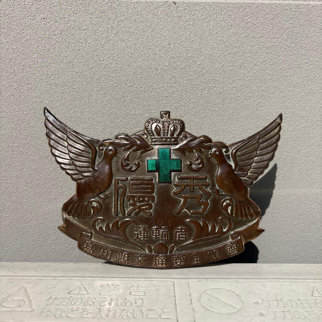 昭和レトロなエンブレム 優秀運転者