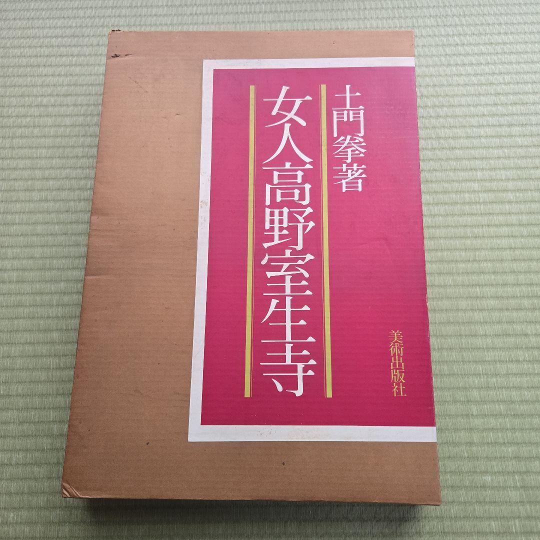 『 女人高野室生寺 』 土門拳 著　美術出版社　写真集