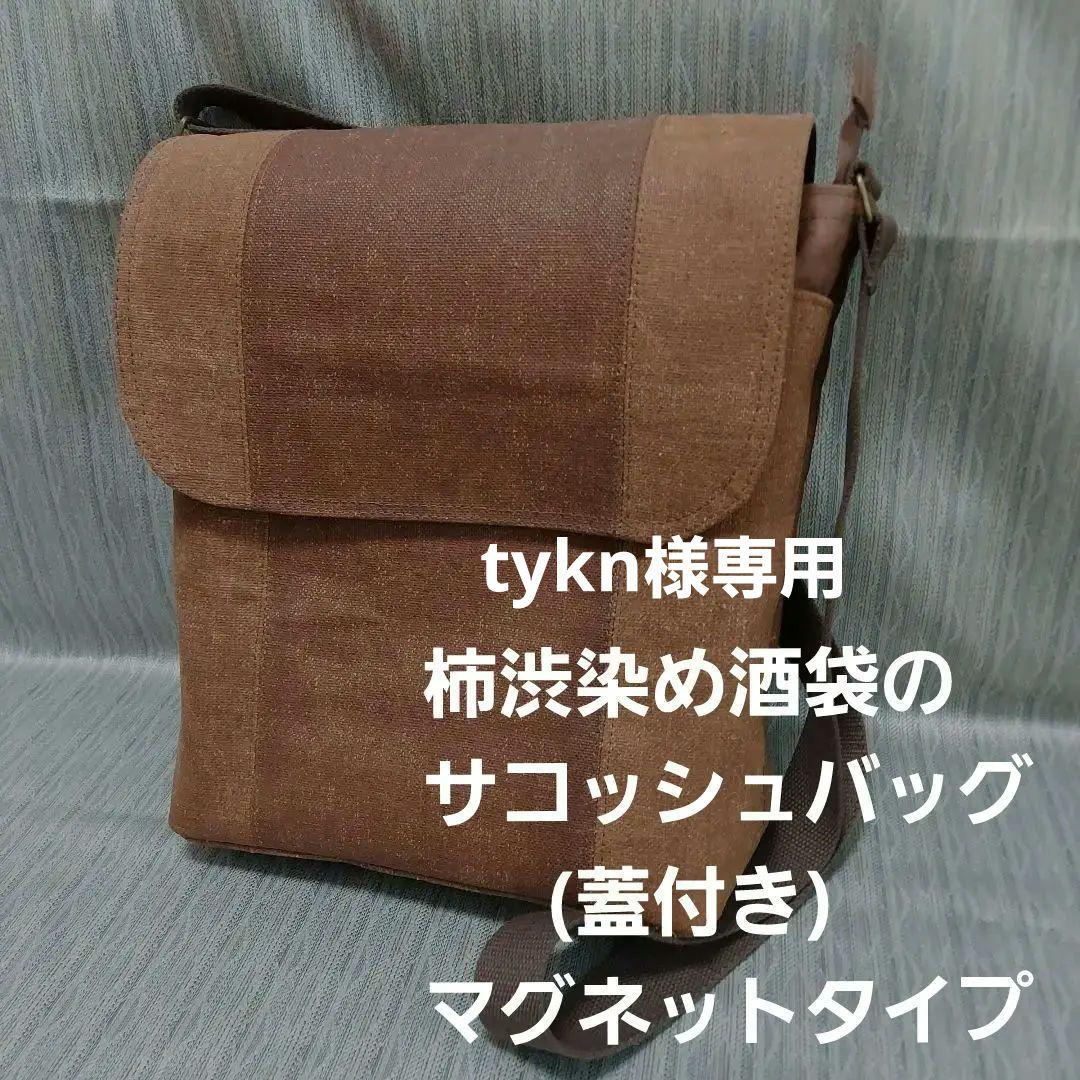 柿渋染め酒袋のサコッシュバッグ(蓋付きマグネットタイプ)