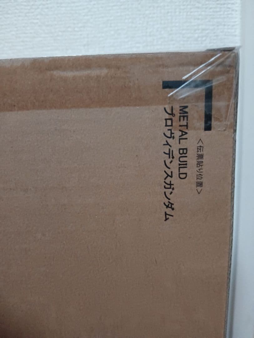 メタルビルド プロヴィデンスガンダム　新品未開封　ワンオーナー