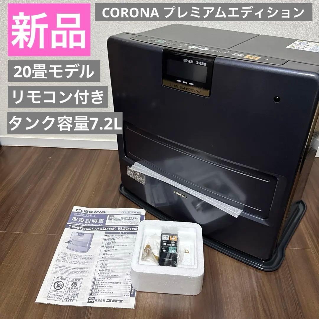 【新品未使用】CORONA 石油ファンヒーター FH-WX5713BY リモコン