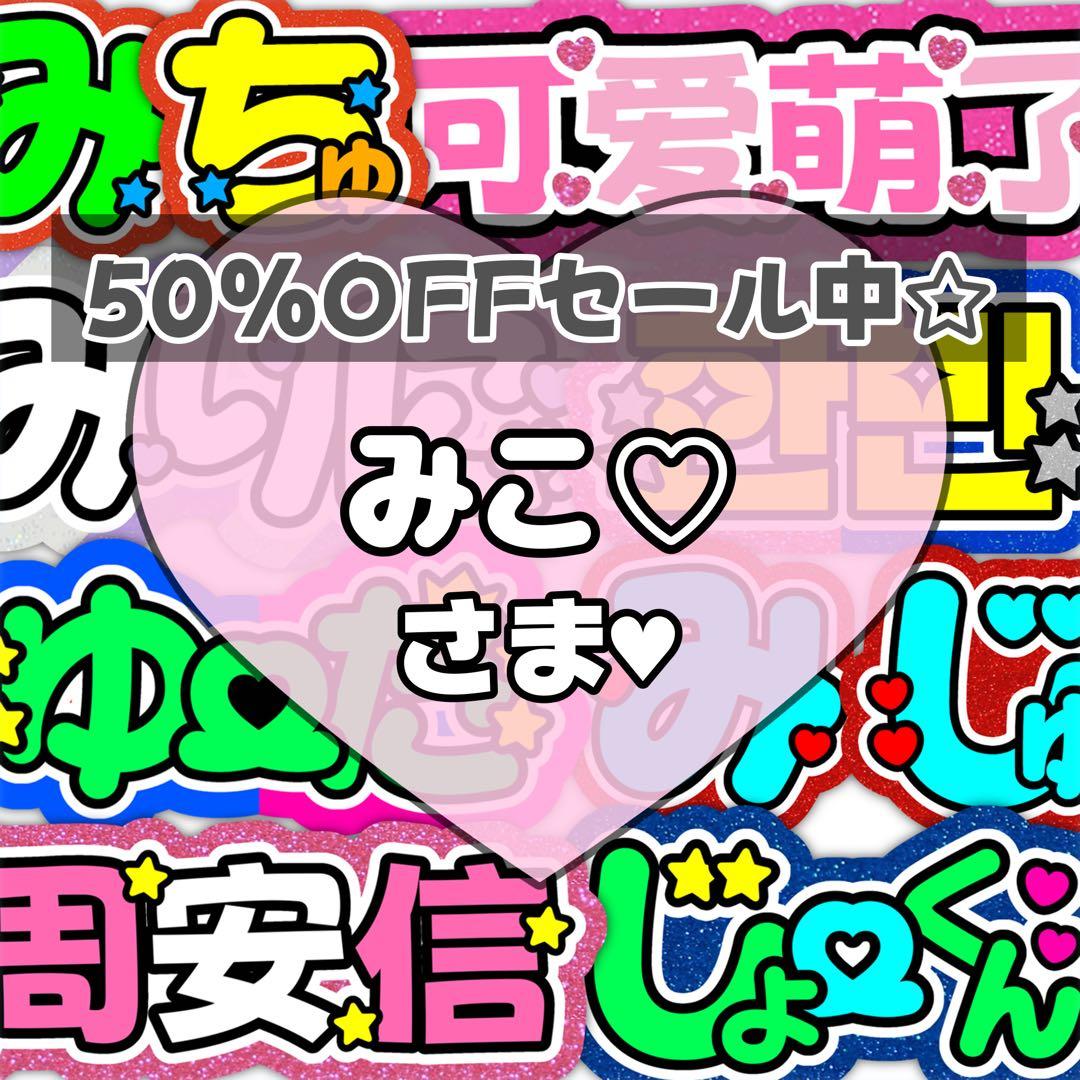 みこ♡ページ♡1225ネームボード うちわ文字 連結文字パネル オーダー