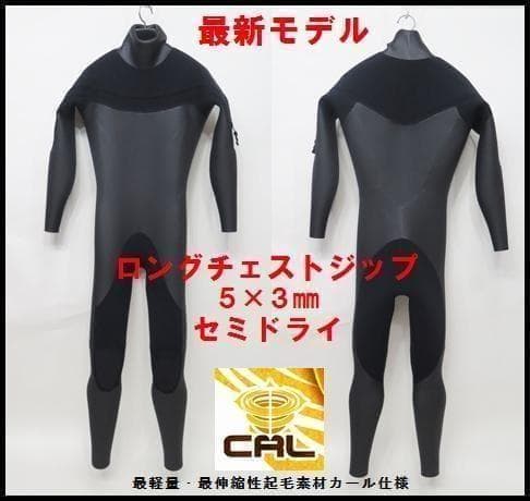 日本製★5×3mm　ロングチェストジップ/セミドライ　ウェットスーツ