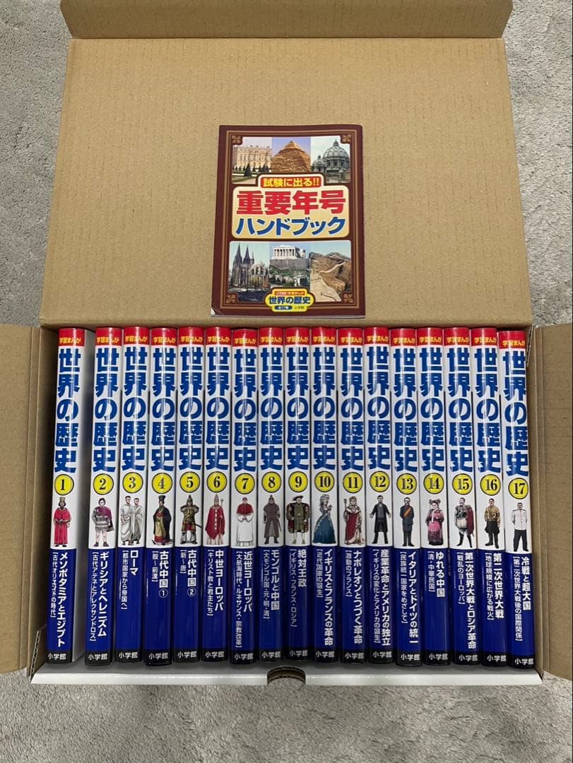 中古　美品　学習まんが世界の歴史全巻セット
