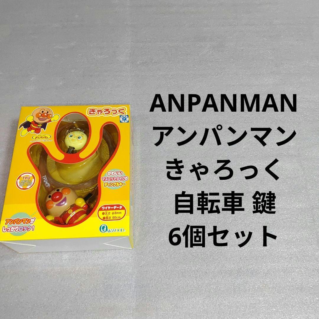 アンパンマン きゃろっく 自転車 鍵 6個セット ②