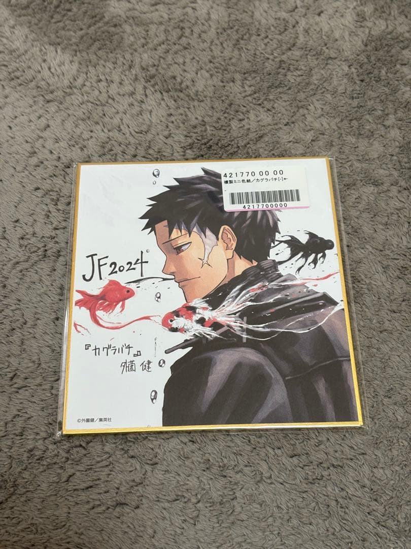 ジャンプフェスタ2024定期購読者 応募者全員サービス　複製ミニ色紙　カグラバチ