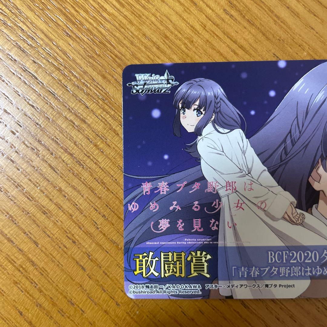 青ブタ　桜島麻衣　ヴァイス　表彰状　タイトルカップ　牧之原翔子　敢闘賞