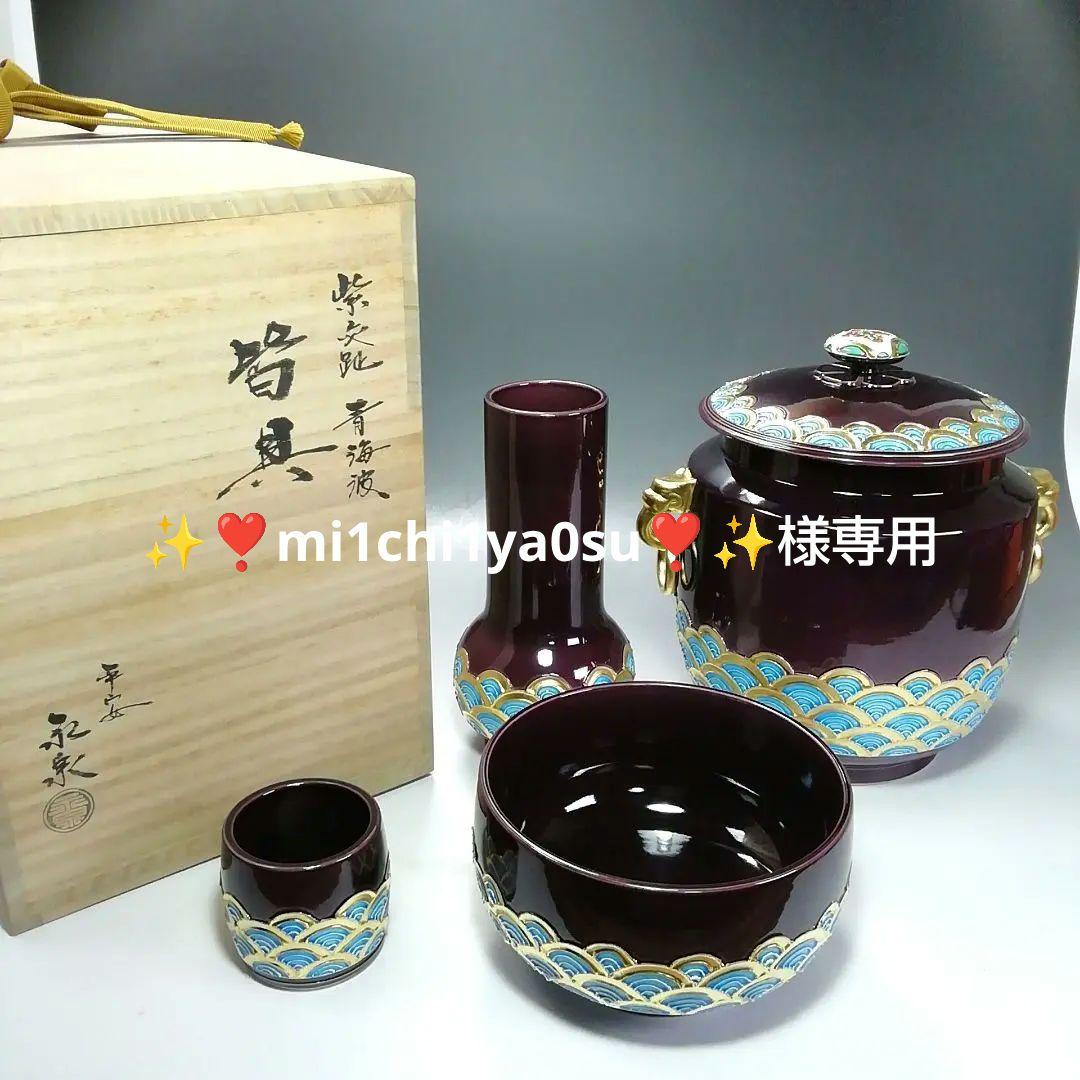 Ｓ７０８　皆具　『紫交趾　青海波』『平安　勝見永泉』　共箱　茶道具