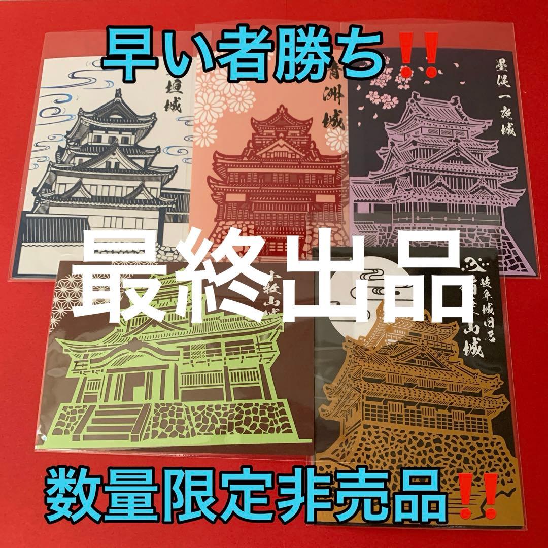 稲葉山　大垣城　墨俣一夜城　清洲城　小牧山城　JRツアー限定非売品　全5枚セット