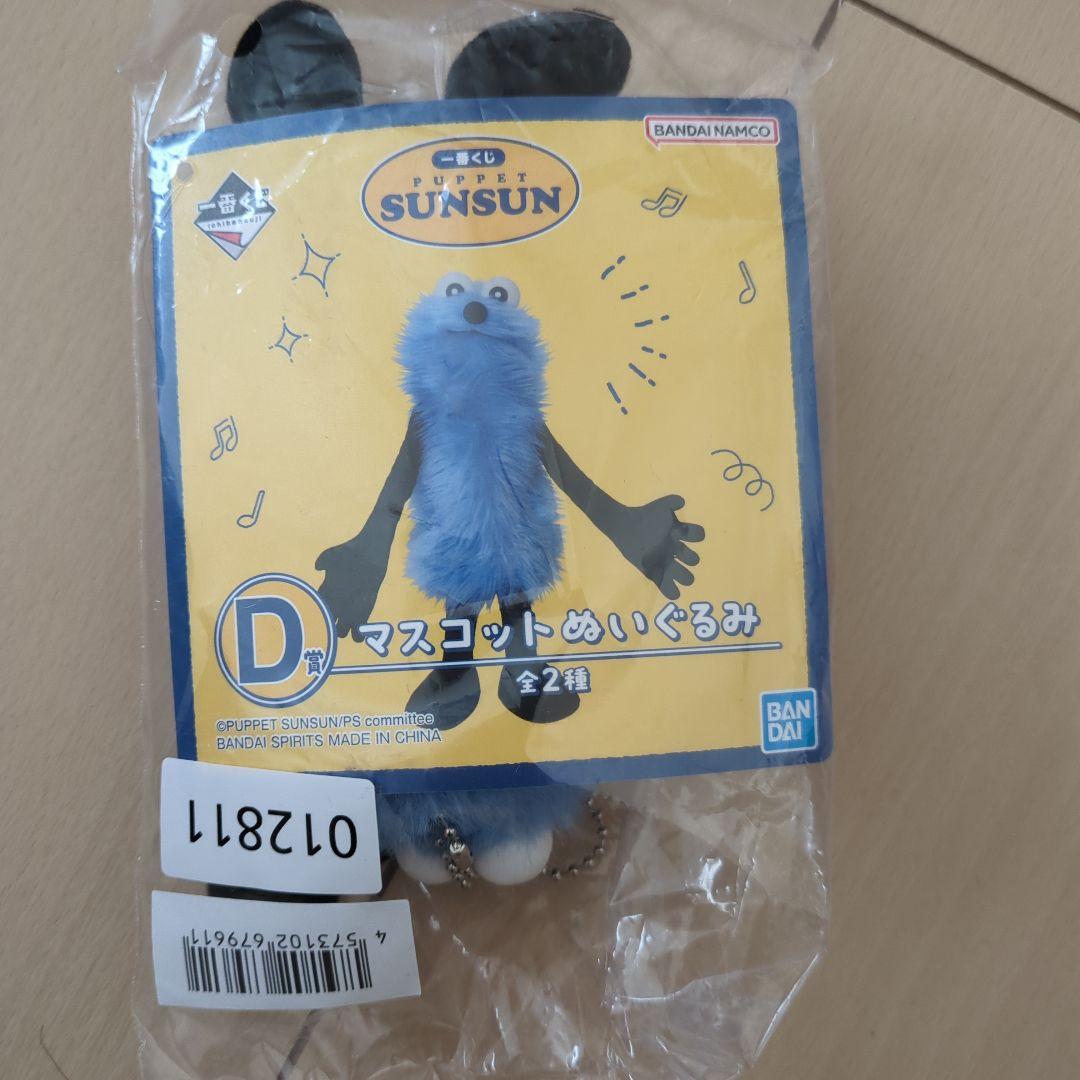 パペットスンスン　一番くじ　d賞　ぬいぐるみ　匿名配送　未開封