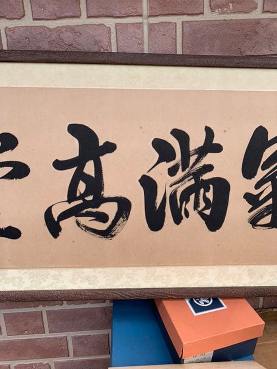 最終値下げ扁額 真筆証明書付蓬来宗竹盈「和気満高堂」縜本32.8*105.5cm
