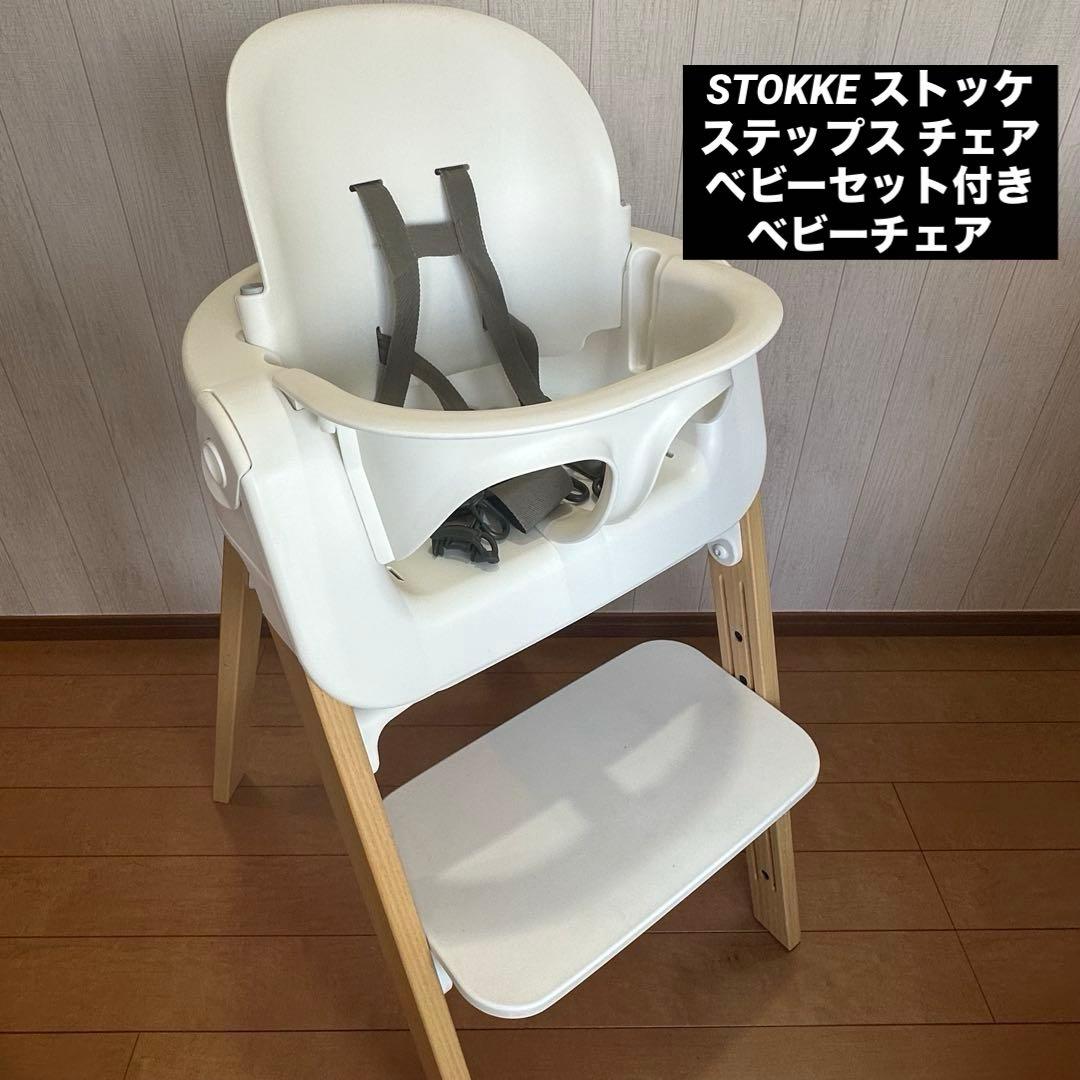 STOKKE ストッケ ステップス チェア ベビーセット付き ベビーチェア