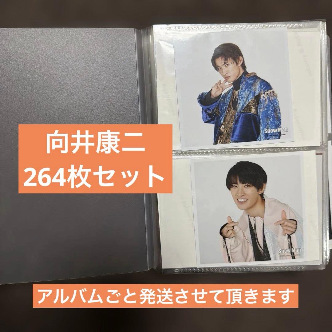 ②Man 向井康二 公式写真 264枚セット