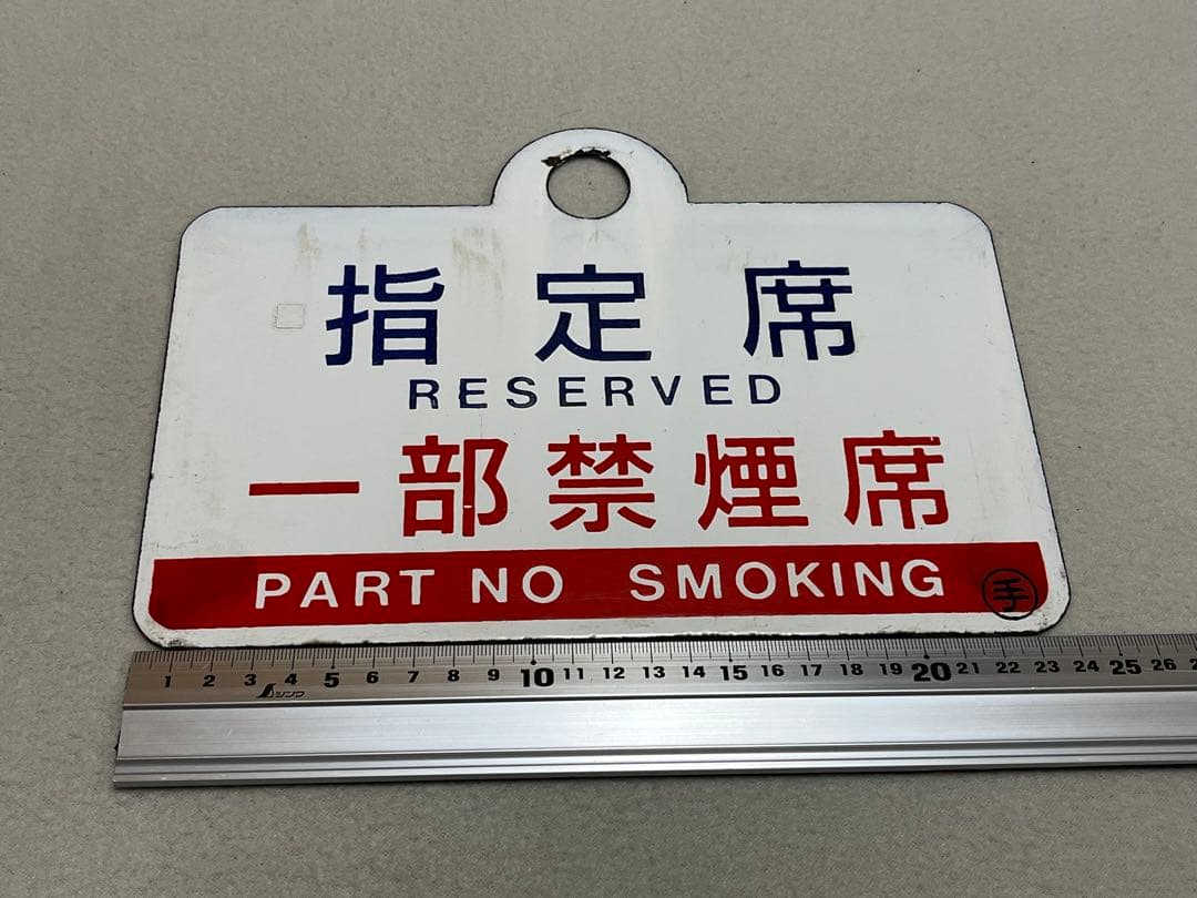 鉄道部品　愛称板　3枚セット