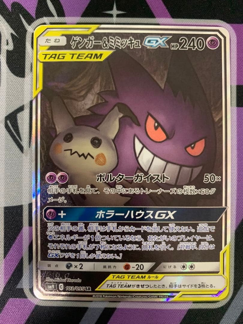 ゲンガー&ミミッキュGX SA 103/095