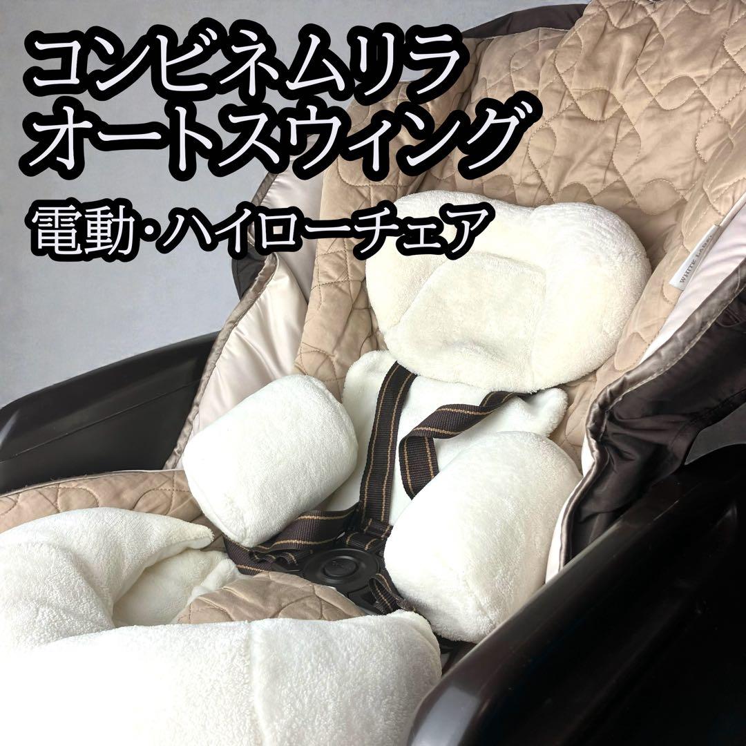 コンビ combi ネムリラ　AUTO SWING　ダッコプラス エッグショック