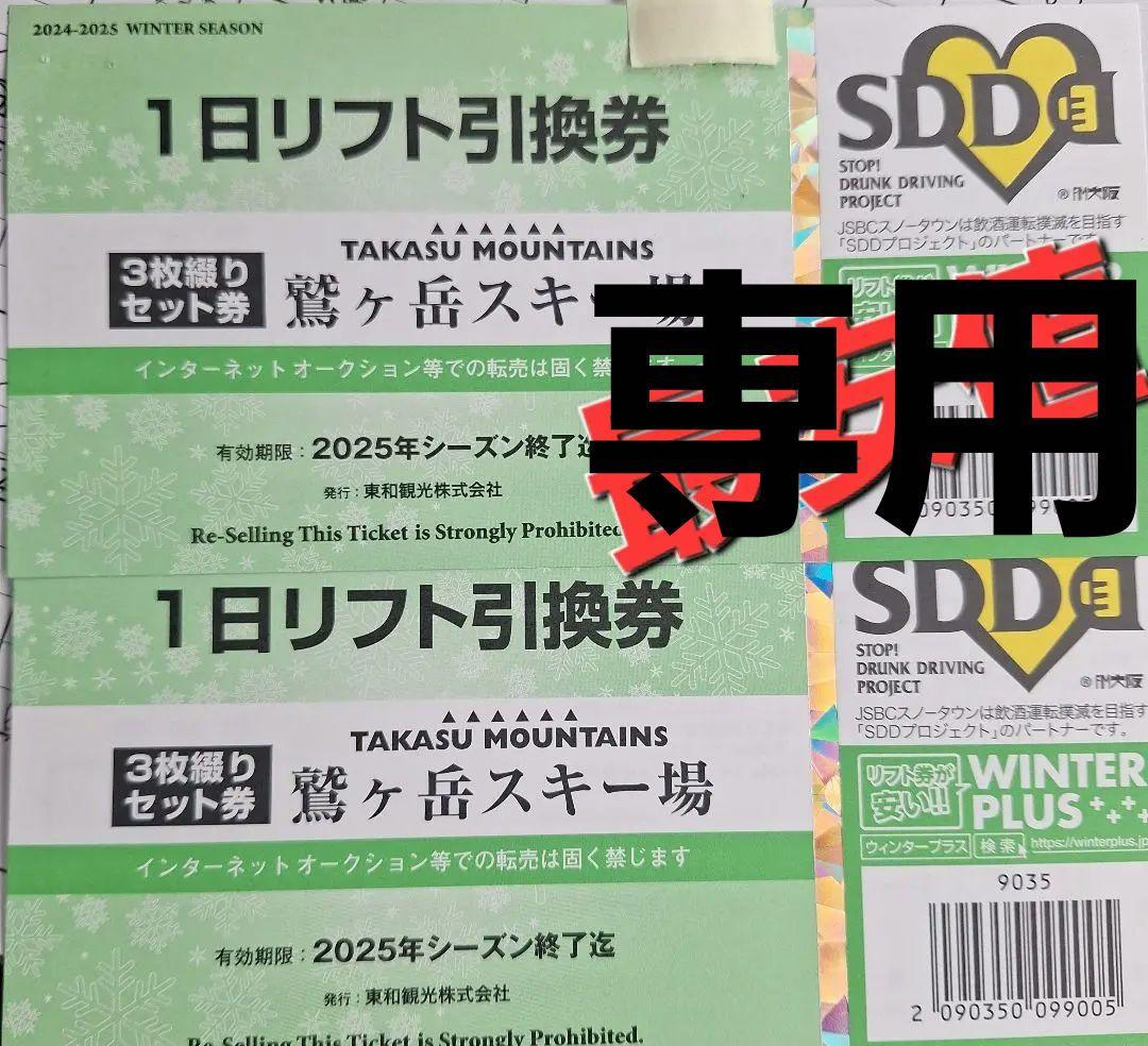 かわさん　鷲ヶ岳スキー場　1日リフト引換券５枚セット