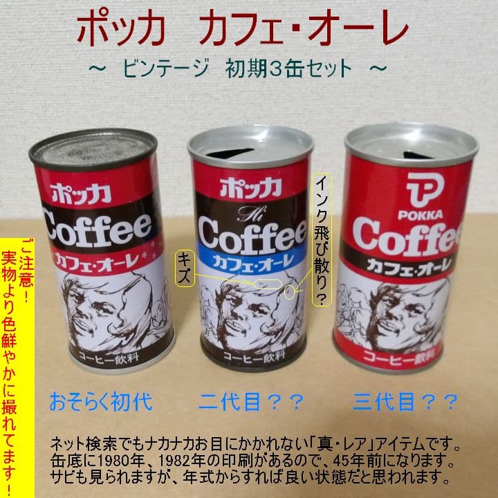 【空き缶】ポッカ(POKKA) カフェ・オーレ(カフェオレ) 初期3本セット