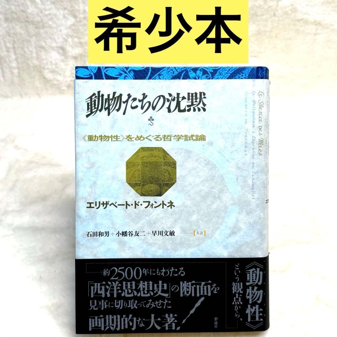 【希少】動物たちの沈黙 : 《動物性》をめぐる哲学試論