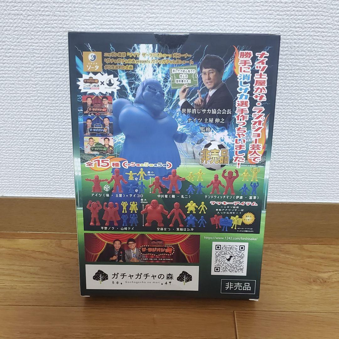 【非売品】消しサカ【限定】