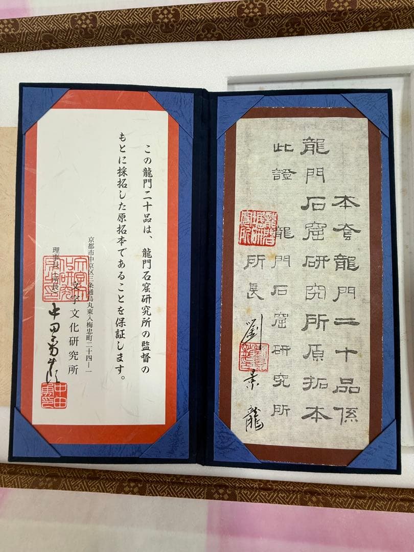 龍門二十品　拓本　完品