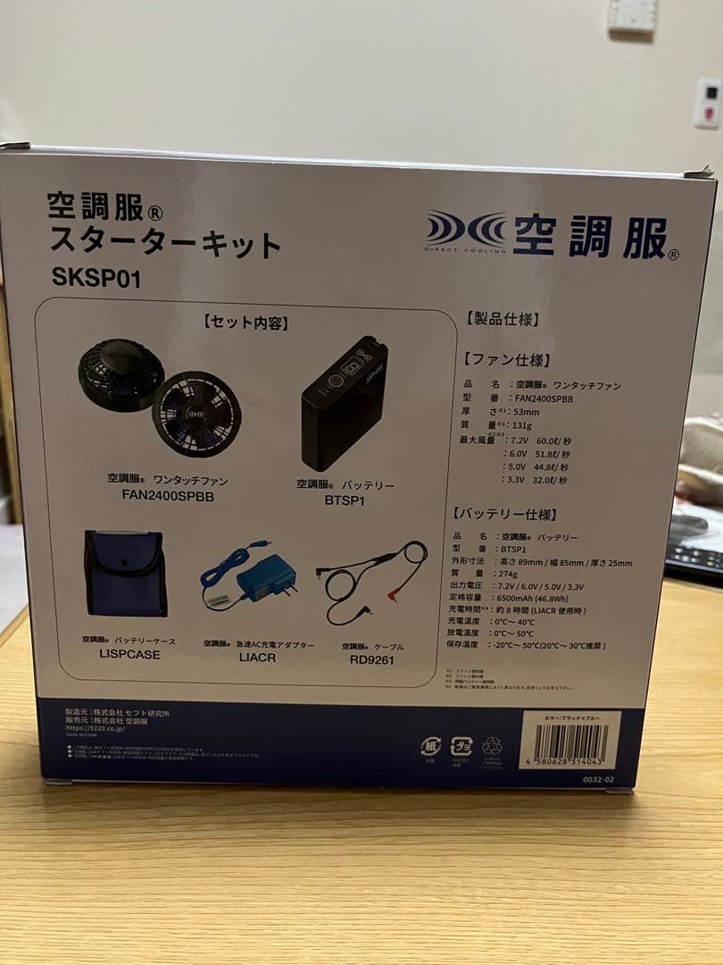空調服 スターターキット SKSP01