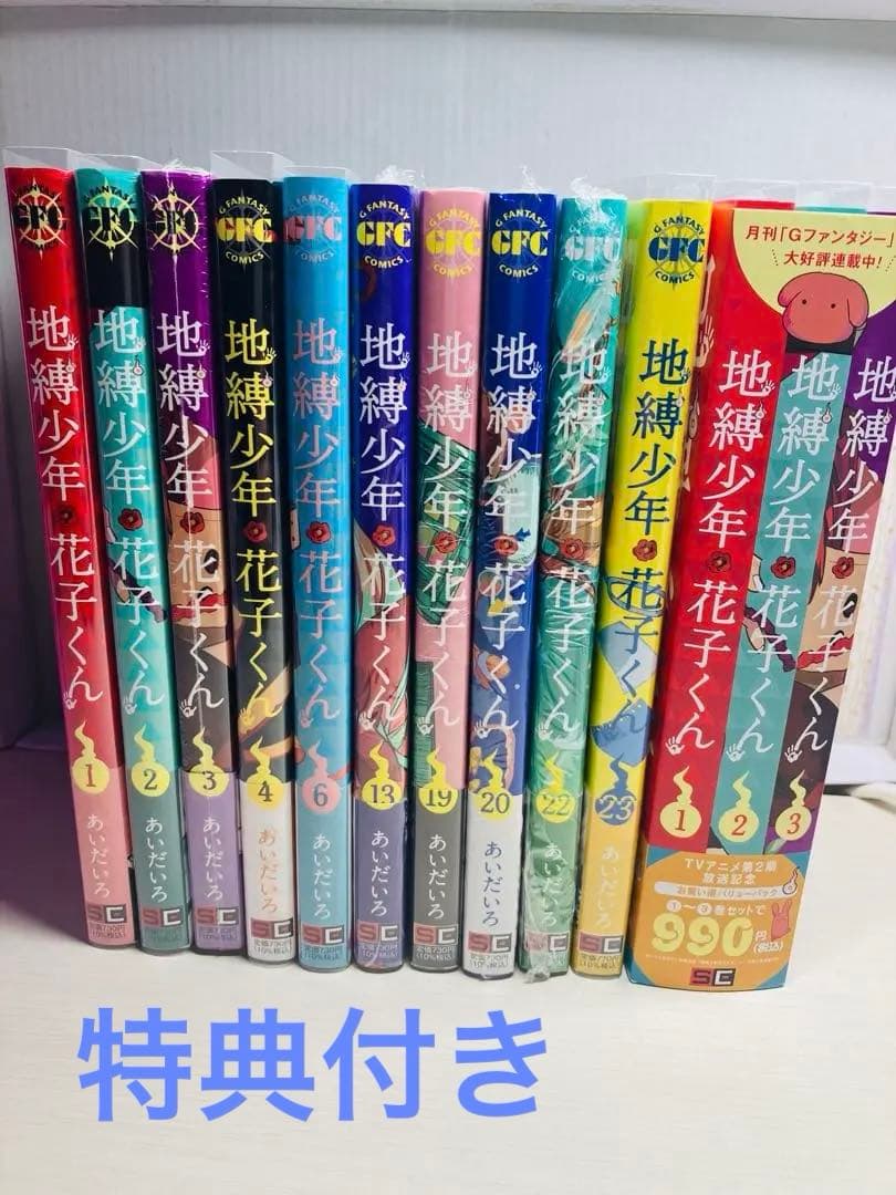 地縛少年花子くん 漫画 特典付き