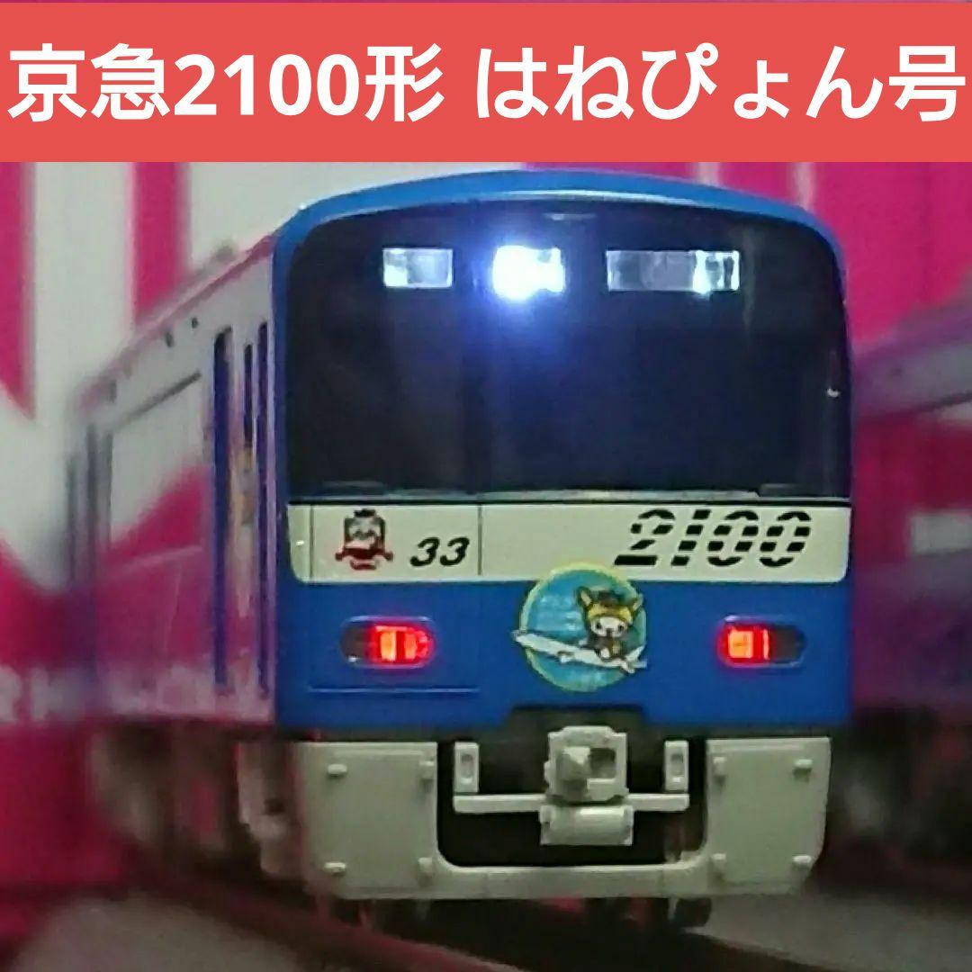 Nゲージ グリーンマックス 京急2100形 はねぴょん号