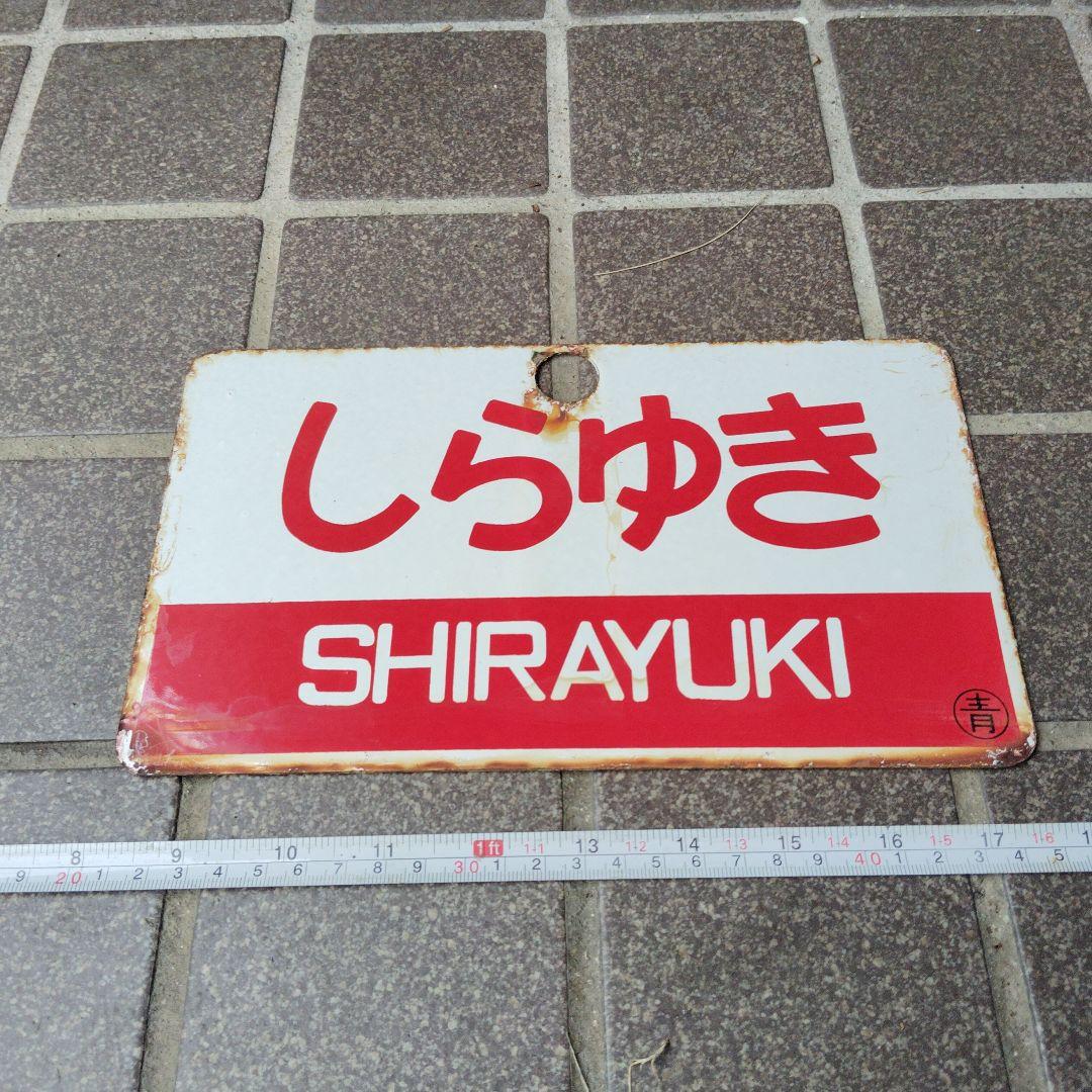 【サボ　愛称板】（表） しらゆきSHIRAYUKI あけぼのAKEBONO