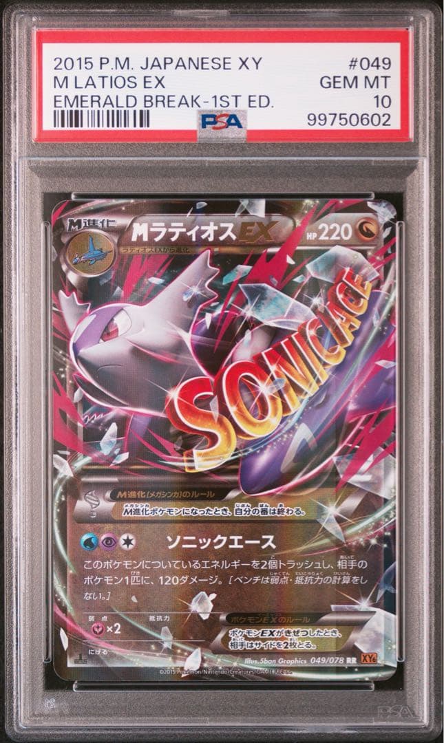 【PSA10】MラティオスEX RR :1ED [XY6 049/078]