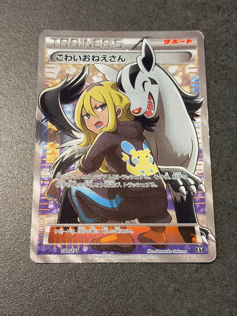 こわいおねえさん SR the best of XY サポート 184/171