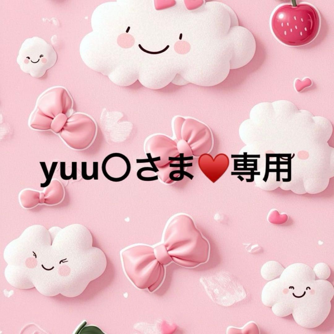 yuu〇さま♥️専用