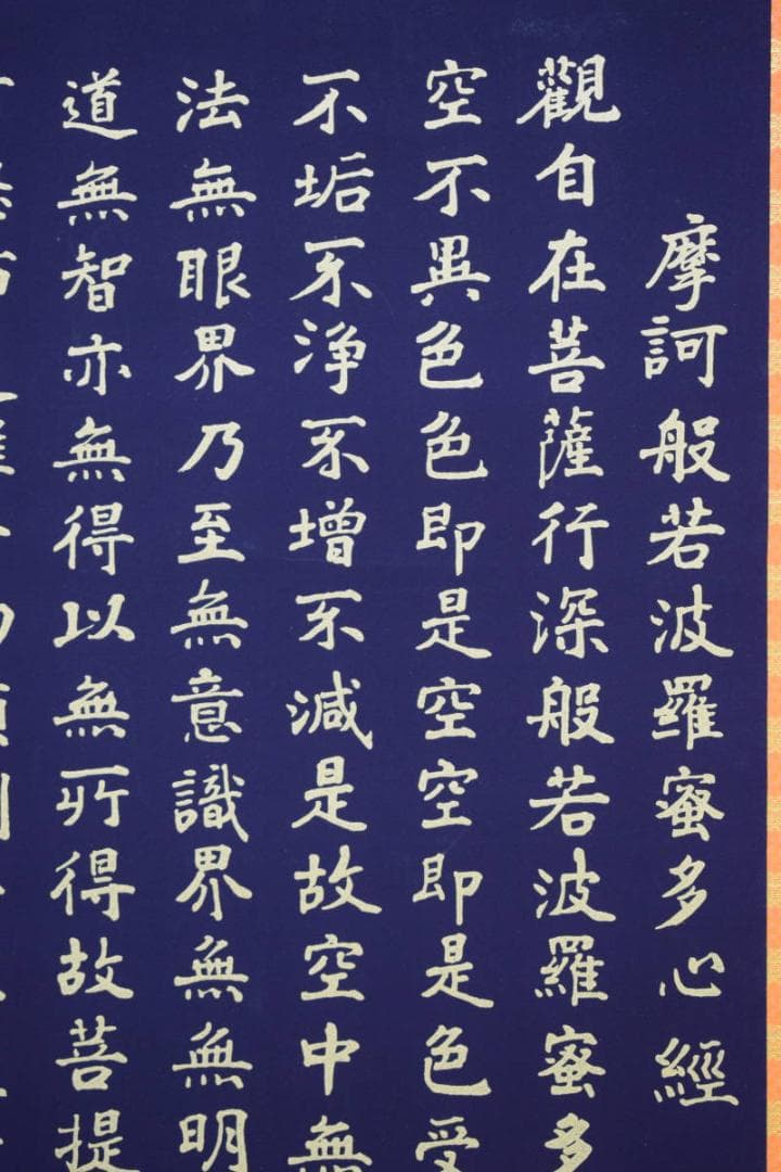 複製/東観/般若心経/紺地金字/金泥/工芸/桐共箱付/布袋屋掛軸HI-176