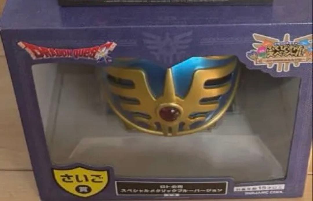 ドラゴンクエストふくびき所 さいご賞 ロトの兜