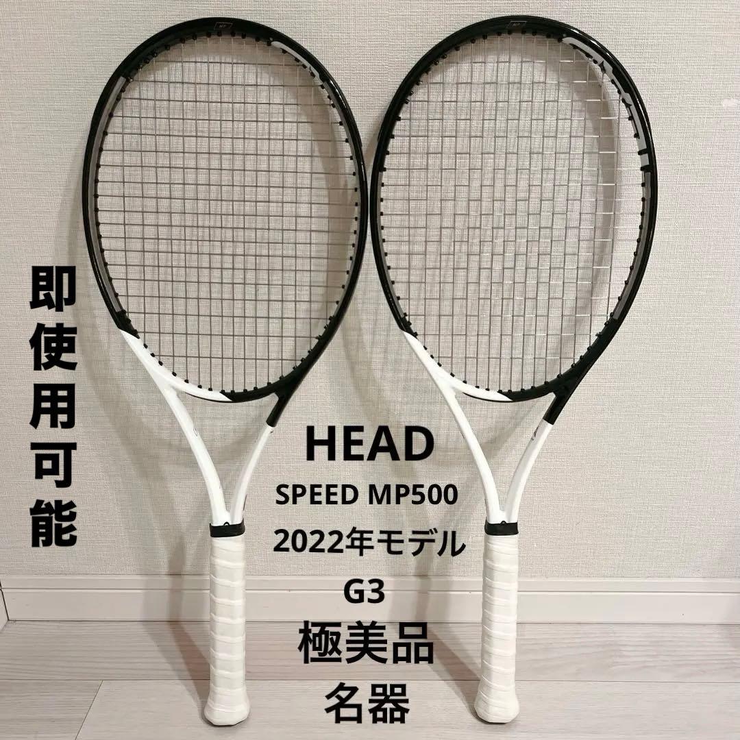 2本売り 極美品 HEAD SPEED MP500 2022年 テニスラケット
