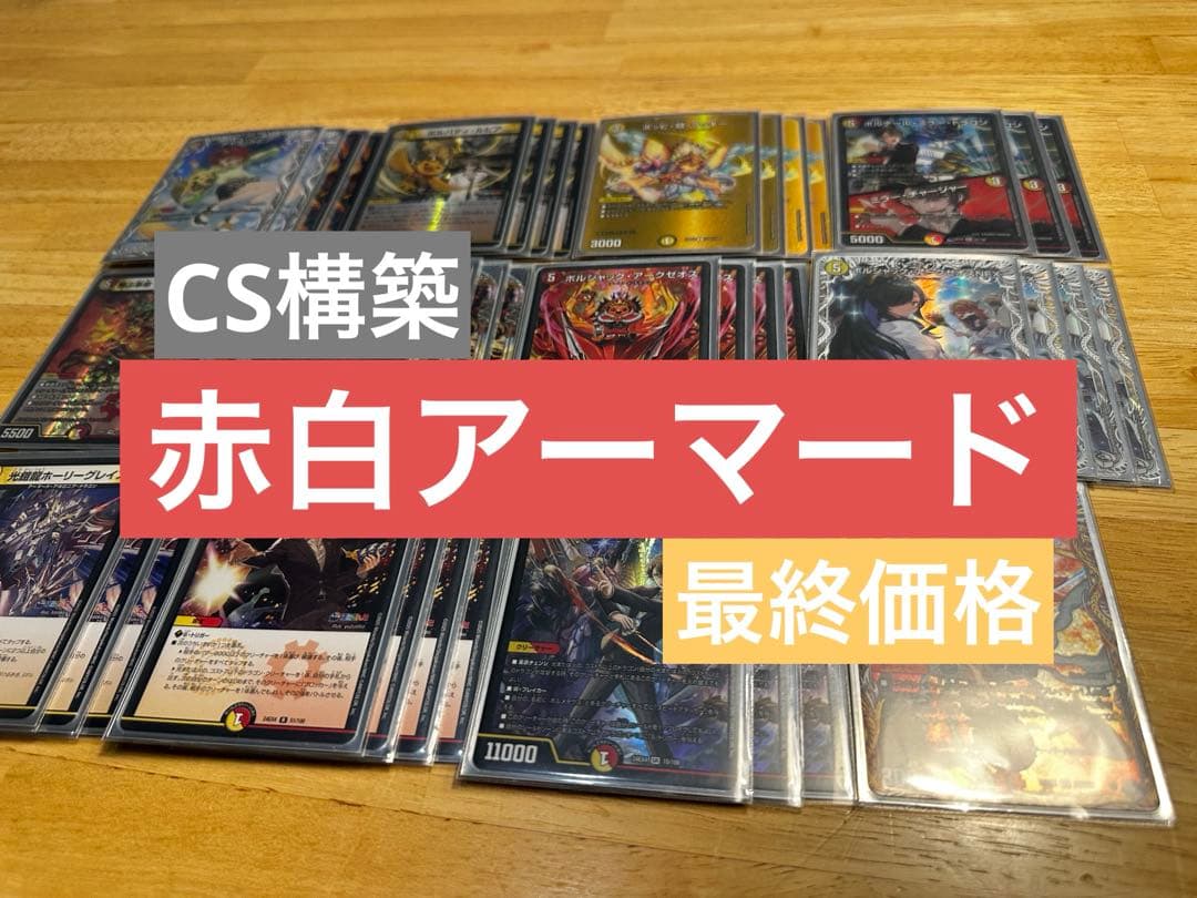 【CS構築】赤白アーマード デッキ