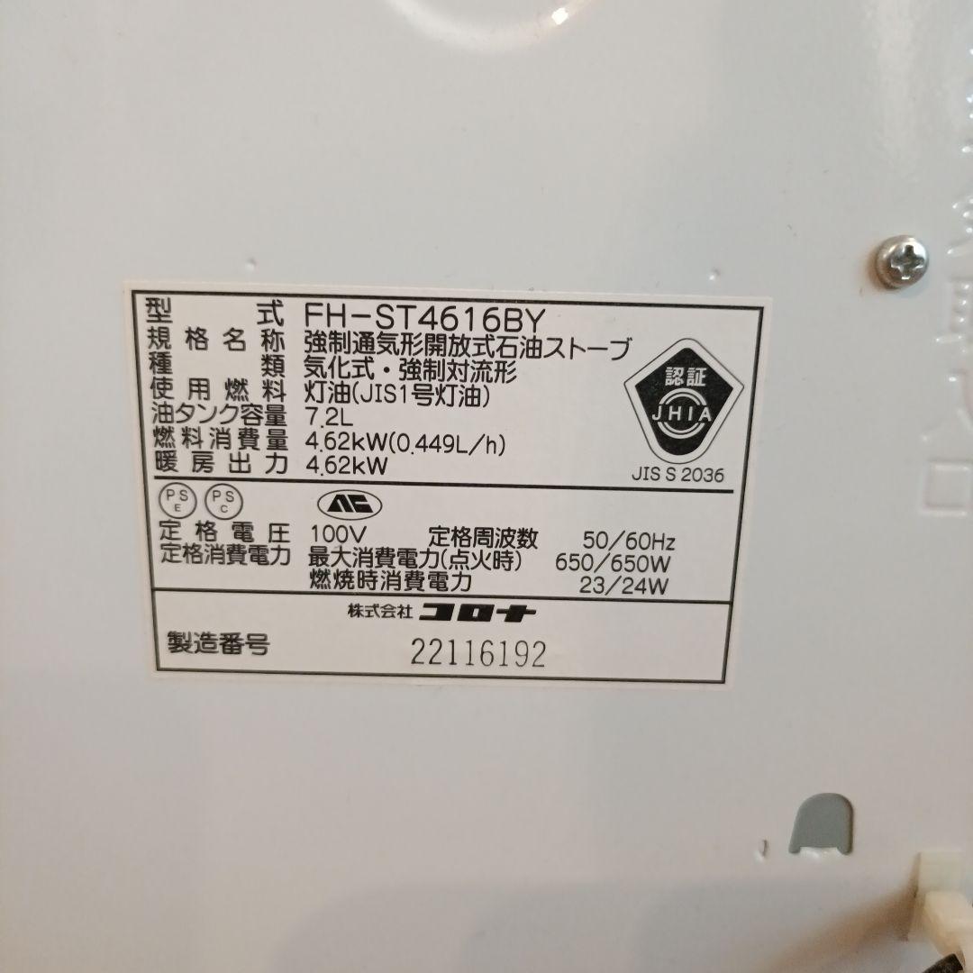 CORONA FH-ST4616BY 石油ファンヒーター