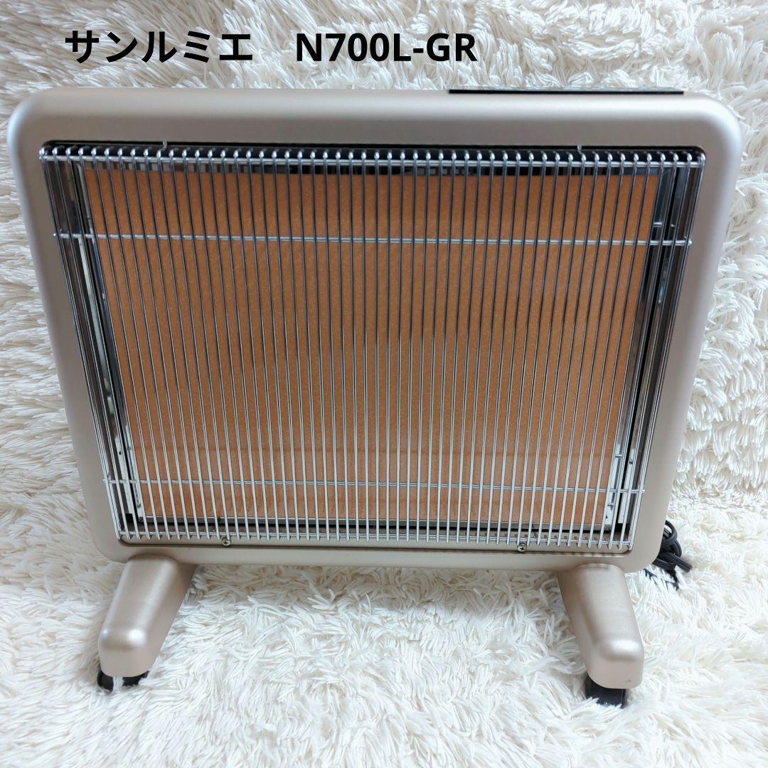 サンルミエ エクセラ7 遠赤外線暖房器 N700L-GR ヒーター　ストーブ