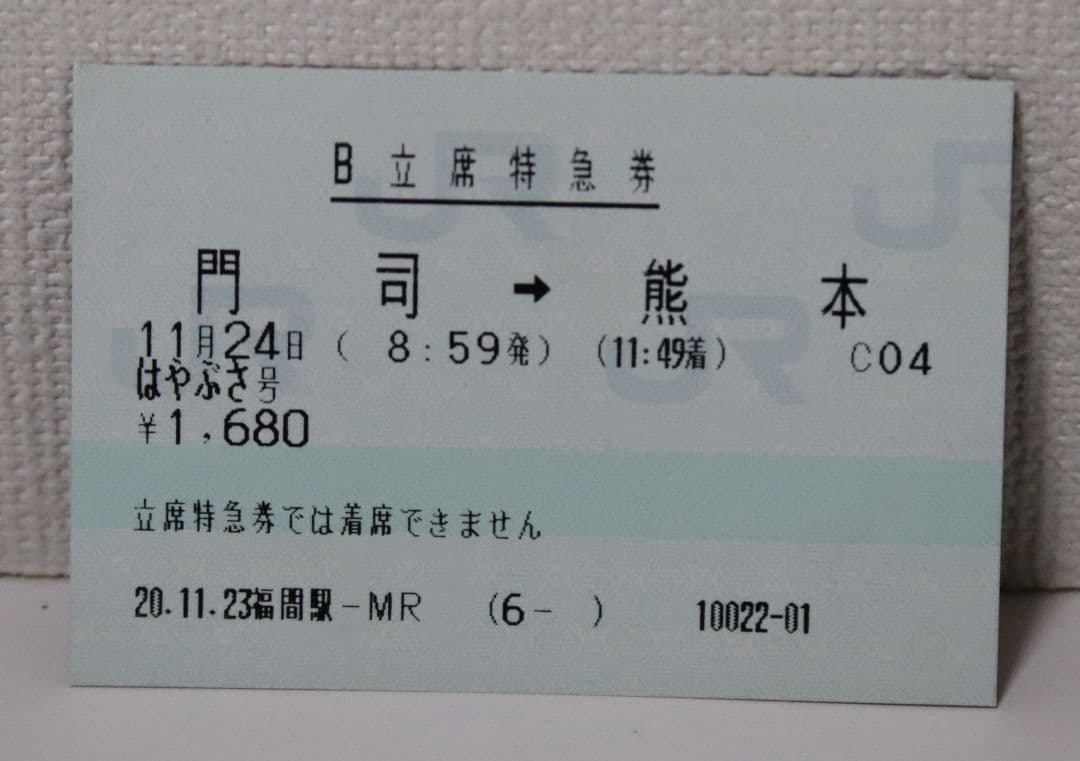 B立席特急券　富士　はやぶさ