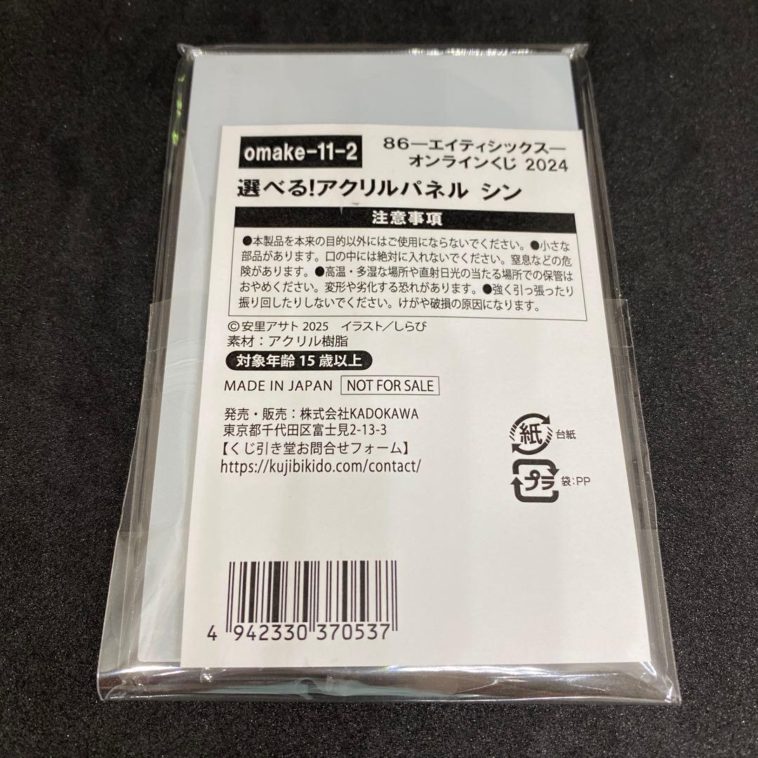 エイティシックス オンラインくじ 選べる！アクリルパネル シン