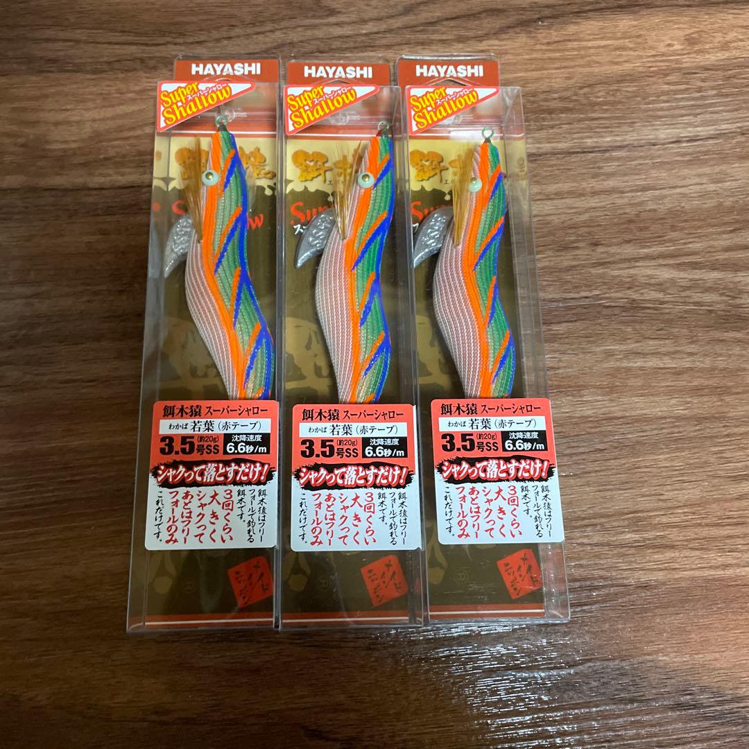 HAYASHI 餌木猿　SS 3.5号　若葉　赤テープ