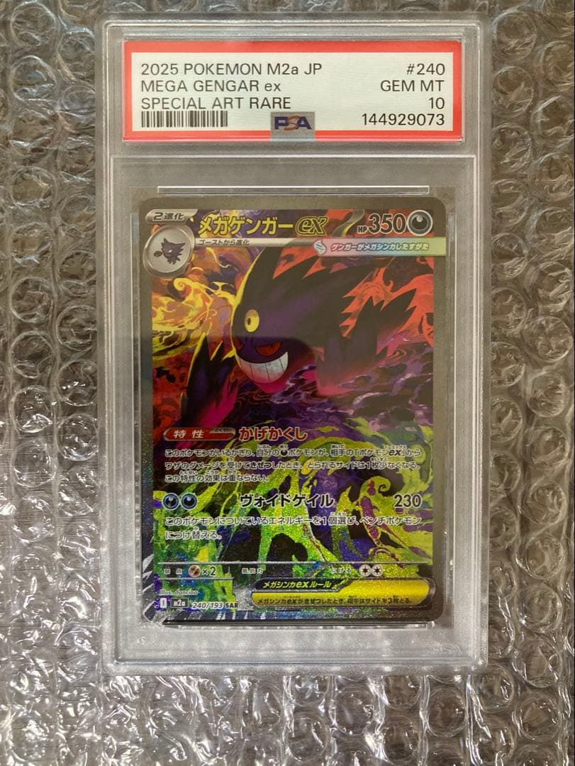 メガゲンガーex sar psa10