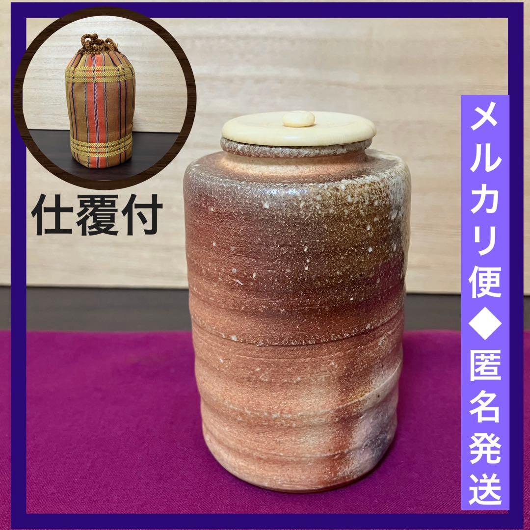 保庭楽入作◆信楽焼 茶入(仕服付)【茶道具/茶入れ】