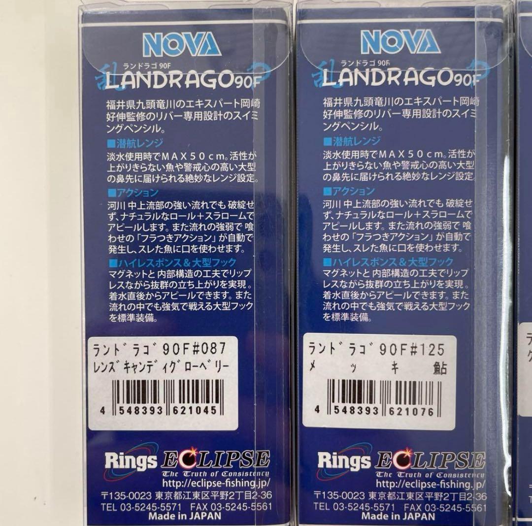 エクリプス ランドラゴ９０F ４色セット