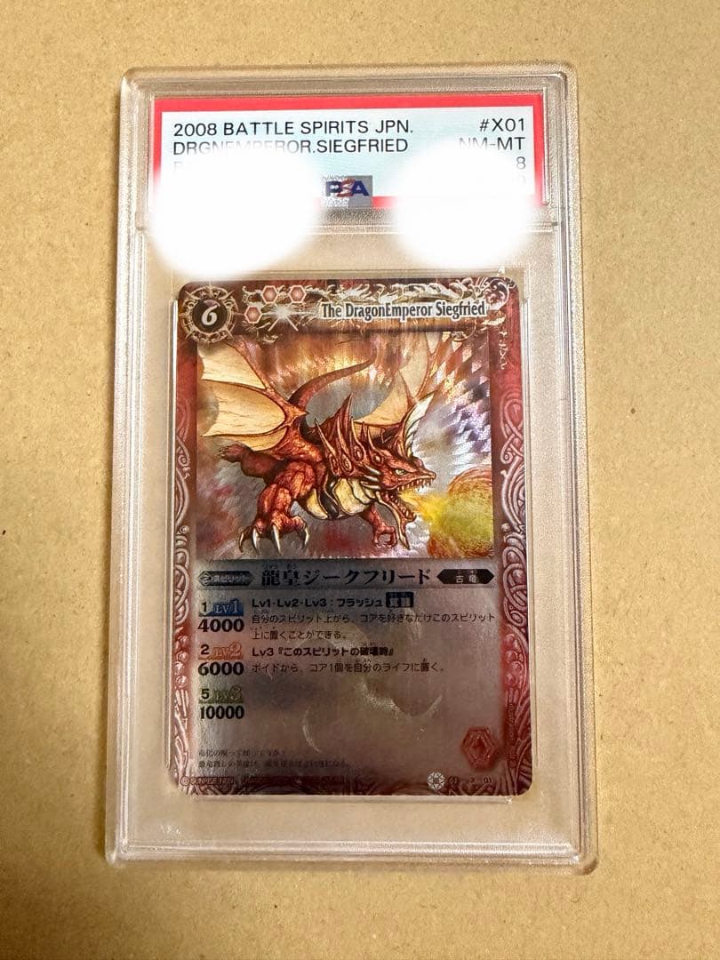 バトスピ　龍皇ジークフリード　Xレア　PSA 8 初期