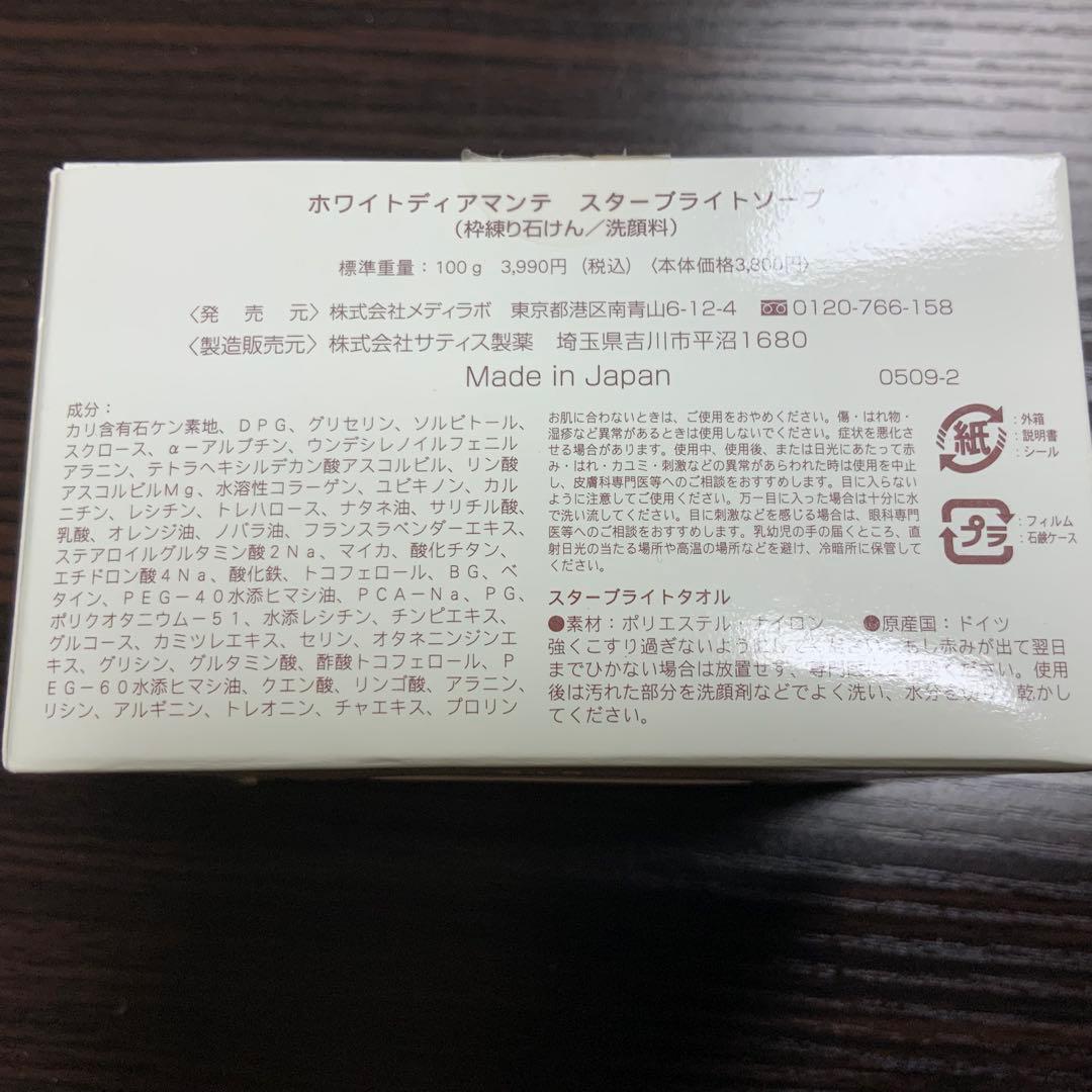 ホワイトディアマンテ　スターブライトソープ　洗顔料　練り石鹸