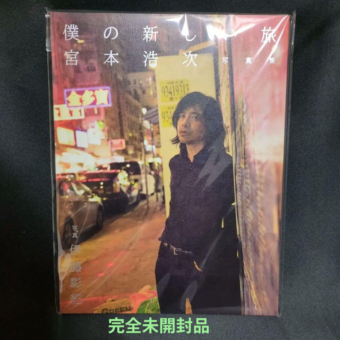 【完全未開封品 ファンクラブ限定品】宮本浩次　僕の新しい旅