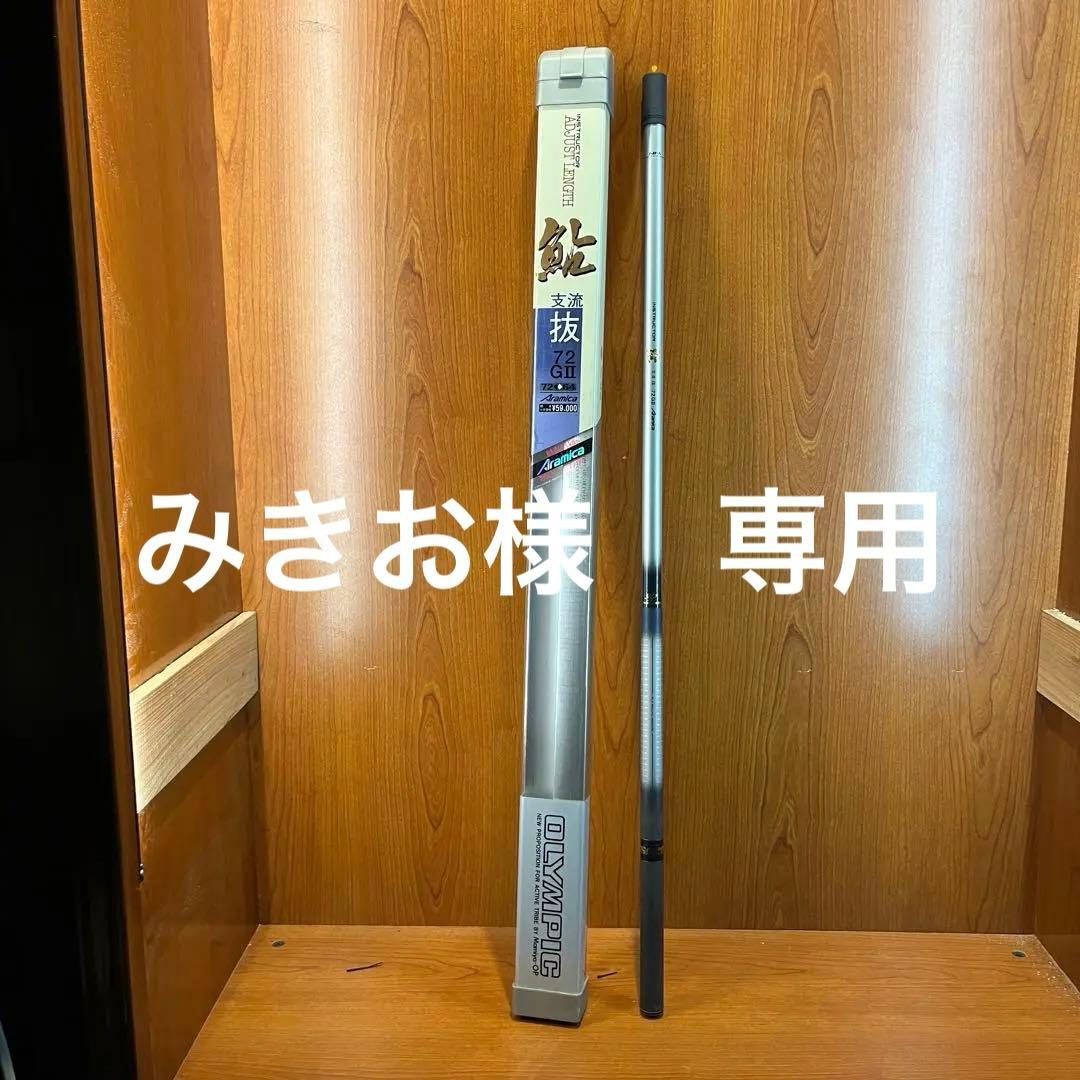OLYMPIC 鮎竿 支流 Aramica アジャストレングス 7.2m 渓流竿
