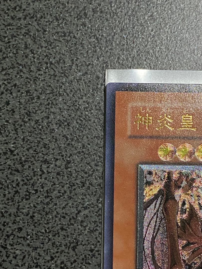 遊戯王　神炎皇ウリア　アルティメットレア