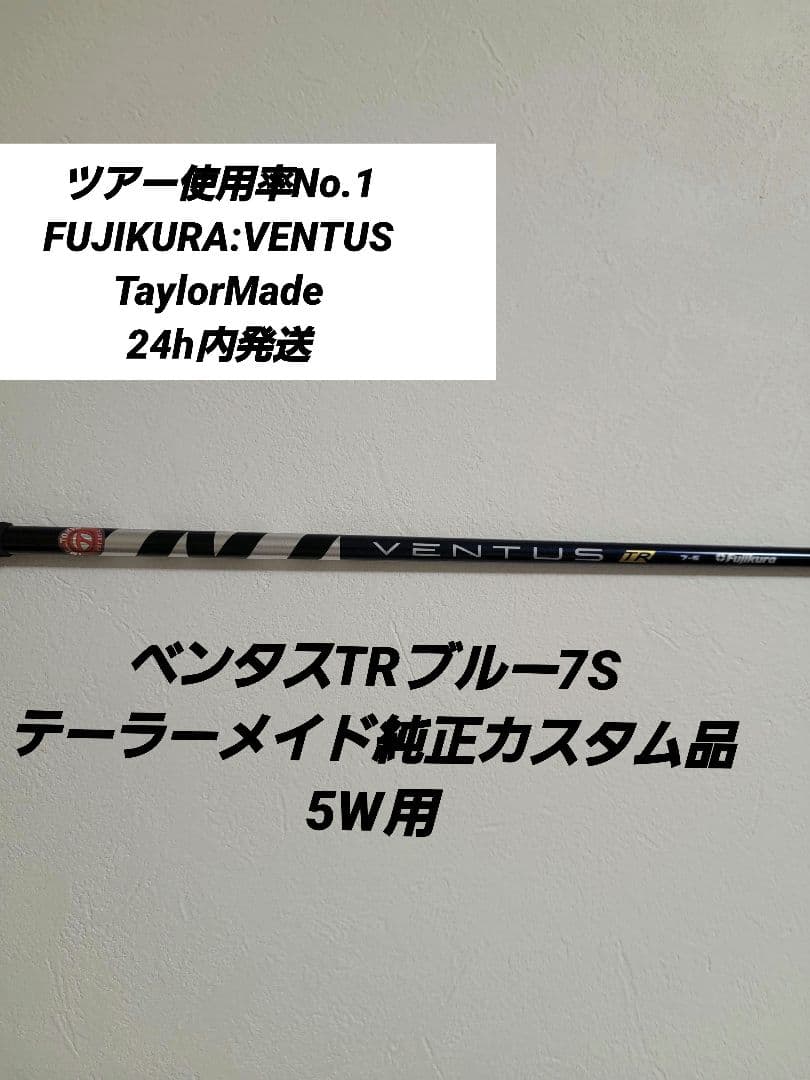 ベンタスTRブルー7Sテーラーメイド